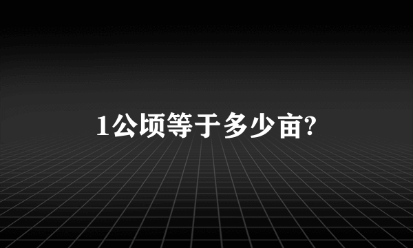 1公顷等于多少亩?