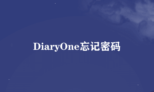 DiaryOne忘记密码