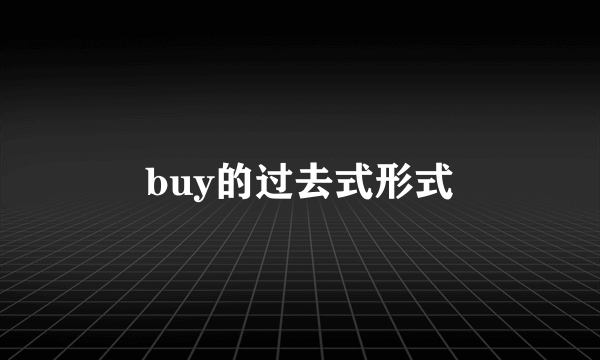 buy的过去式形式