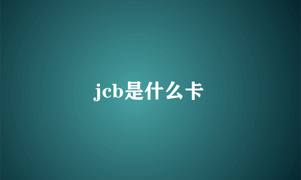 jcb是什么卡