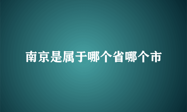 南京是属于哪个省哪个市