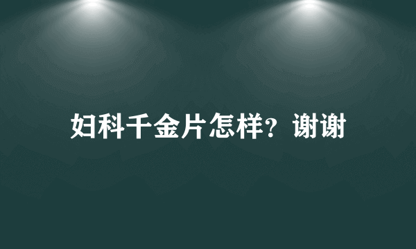 妇科千金片怎样？谢谢