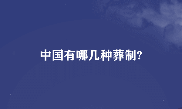 中国有哪几种葬制?