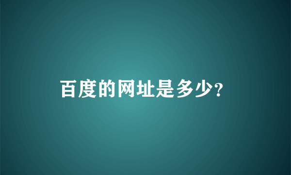 百度的网址是多少？