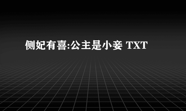 侧妃有喜:公主是小妾 TXT