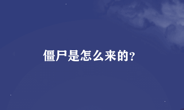 僵尸是怎么来的？