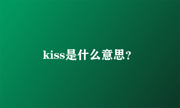 kiss是什么意思？