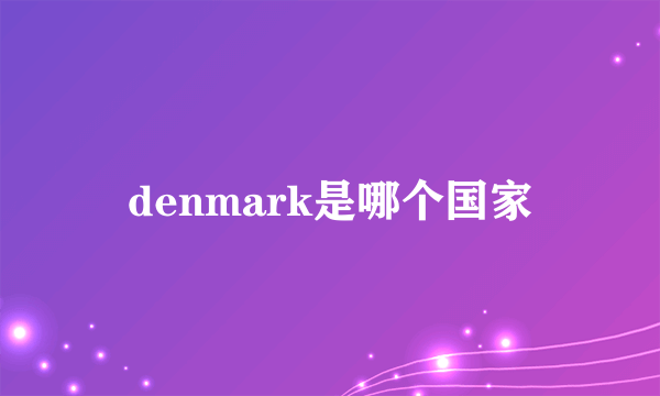 denmark是哪个国家