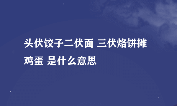 头伏饺子二伏面 三伏烙饼摊鸡蛋 是什么意思