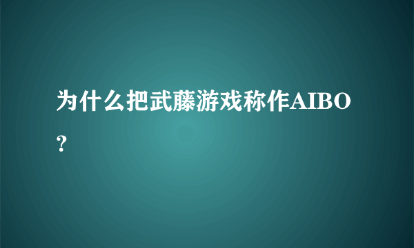 为什么把武藤游戏称作AIBO？