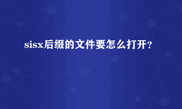 sisx后缀的文件要怎么打开？