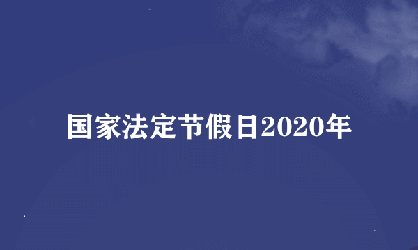 国家法定节假日2020年