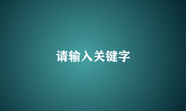 请输入关键字