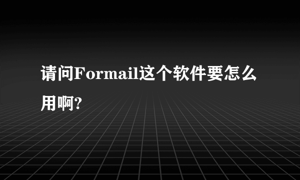 请问Formail这个软件要怎么用啊?