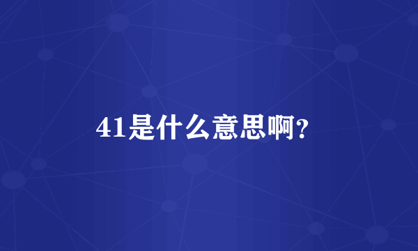 41是什么意思啊？