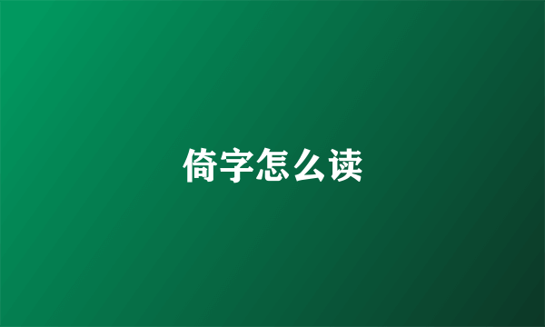 倚字怎么读