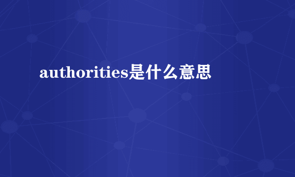 authorities是什么意思