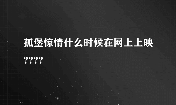 孤堡惊情什么时候在网上上映????