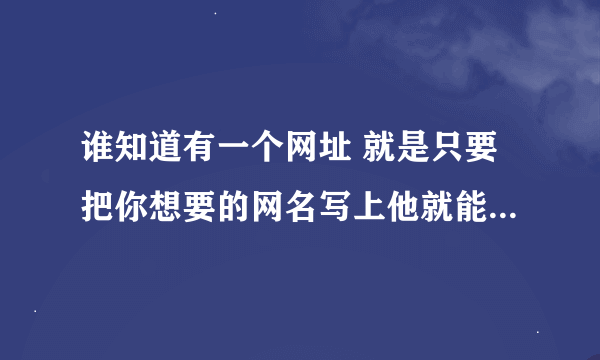 谁知道有一个网址 就是只要把你想要的网名写上他就能帮你改成有繁体字和一些符号的网名