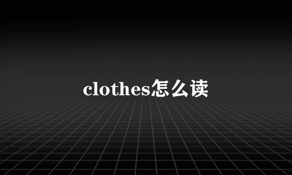 clothes怎么读