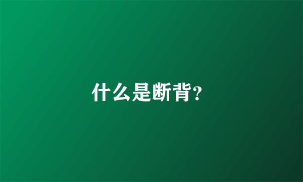 什么是断背？