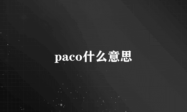 paco什么意思