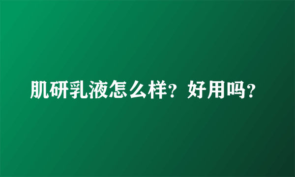 肌研乳液怎么样？好用吗？