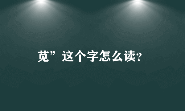 苋”这个字怎么读？