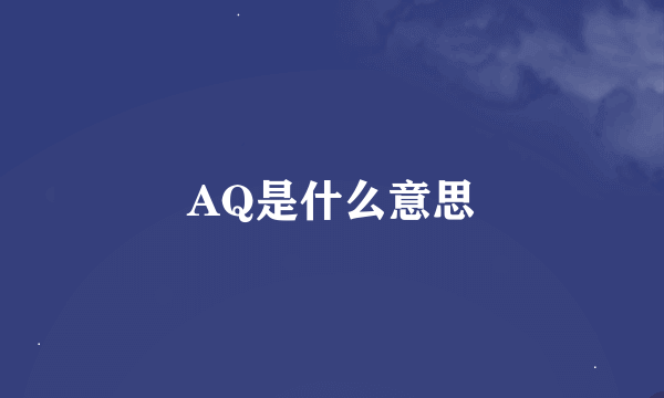 AQ是什么意思