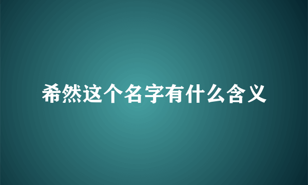 希然这个名字有什么含义