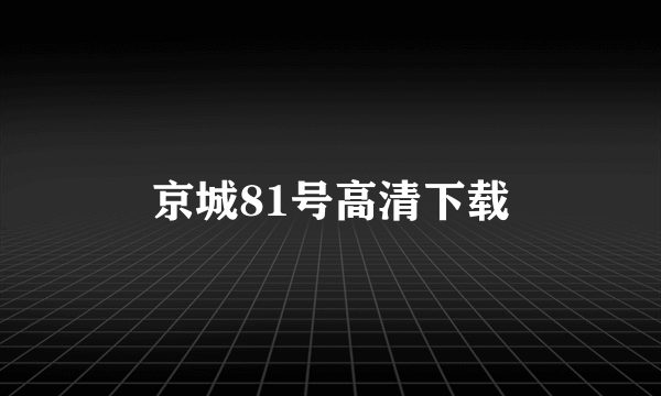 京城81号高清下载