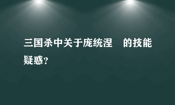 三国杀中关于庞统涅槃的技能疑惑？