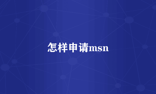 怎样申请msn