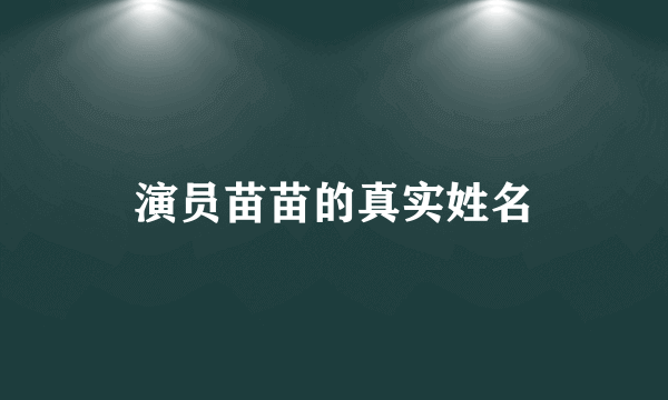 演员苗苗的真实姓名