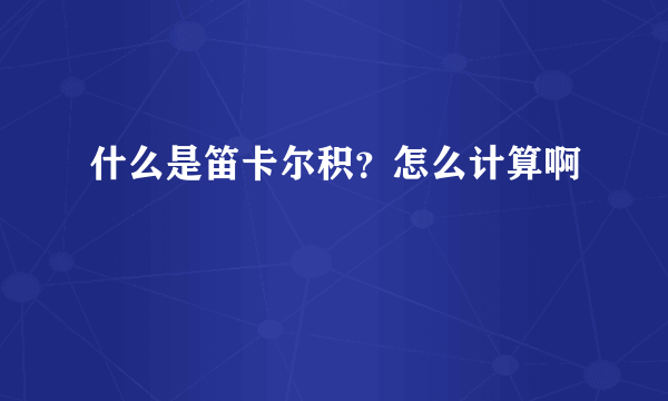 什么是笛卡尔积？怎么计算啊