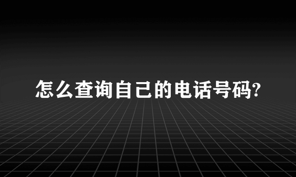 怎么查询自己的电话号码?