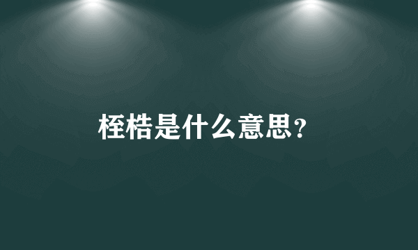 桎梏是什么意思？