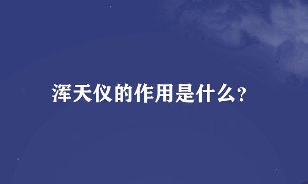 浑天仪的作用是什么？