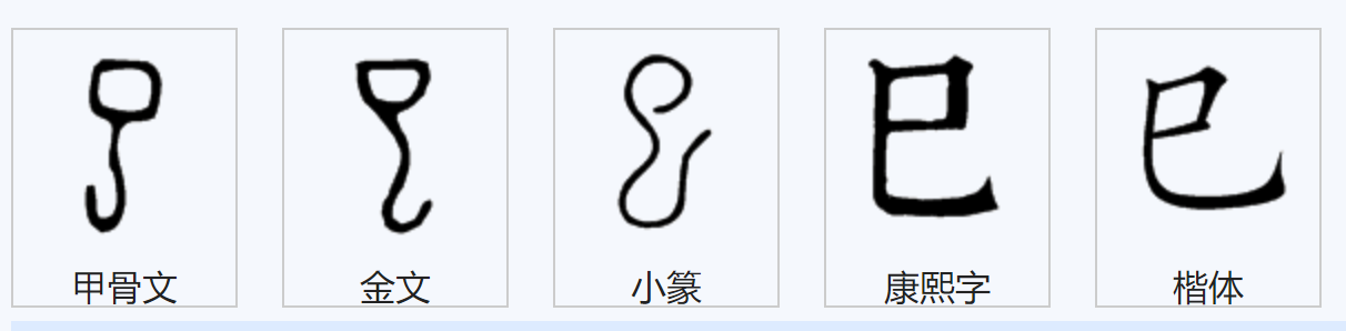 巳字怎么读？