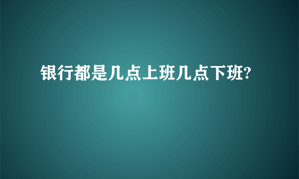 银行都是几点上班几点下班?