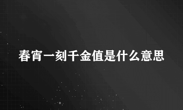 春宵一刻千金值是什么意思