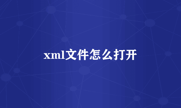 xml文件怎么打开