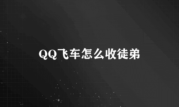 QQ飞车怎么收徒弟