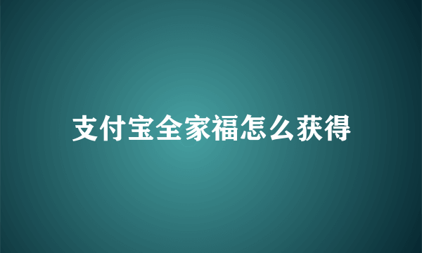 支付宝全家福怎么获得