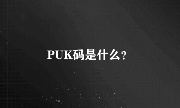 PUK码是什么？