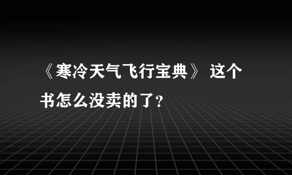 《寒冷天气飞行宝典》 这个书怎么没卖的了？