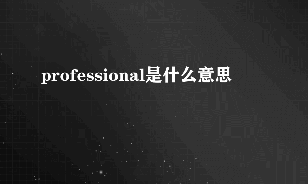 professional是什么意思