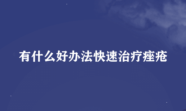 有什么好办法快速治疗痤疮