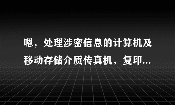 嗯，处理涉密信息的计算机及移动存储介质传真机，复印机等办公自动化设备应当在什么地方维修？