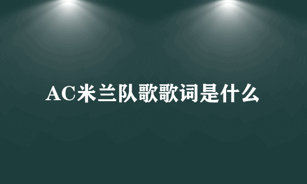 AC米兰队歌歌词是什么